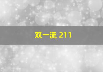 双一流 211